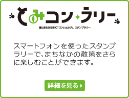 とみコン・ラリー
スマートフォンを使ったスタンプラリーで、まちなかの散策をさらに楽しむことができます。