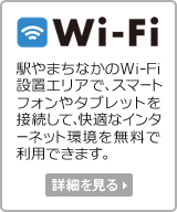 Wi-Fi
駅やまちなかのWi-Fi設置エリアで、スマートフォンやタブレットを接続して、快適なインターネット環境を無料で利用できます。