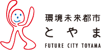 環境未来都市とやま　FUTURE CITY TOYAMA