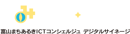 とみコン・デジ～富山まちあるきICTコンシェルジュ デジタルサイネージ～