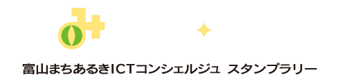 とみコン・ラリー～富山まちあるきICTコンシェルジュ スタンプラリー～